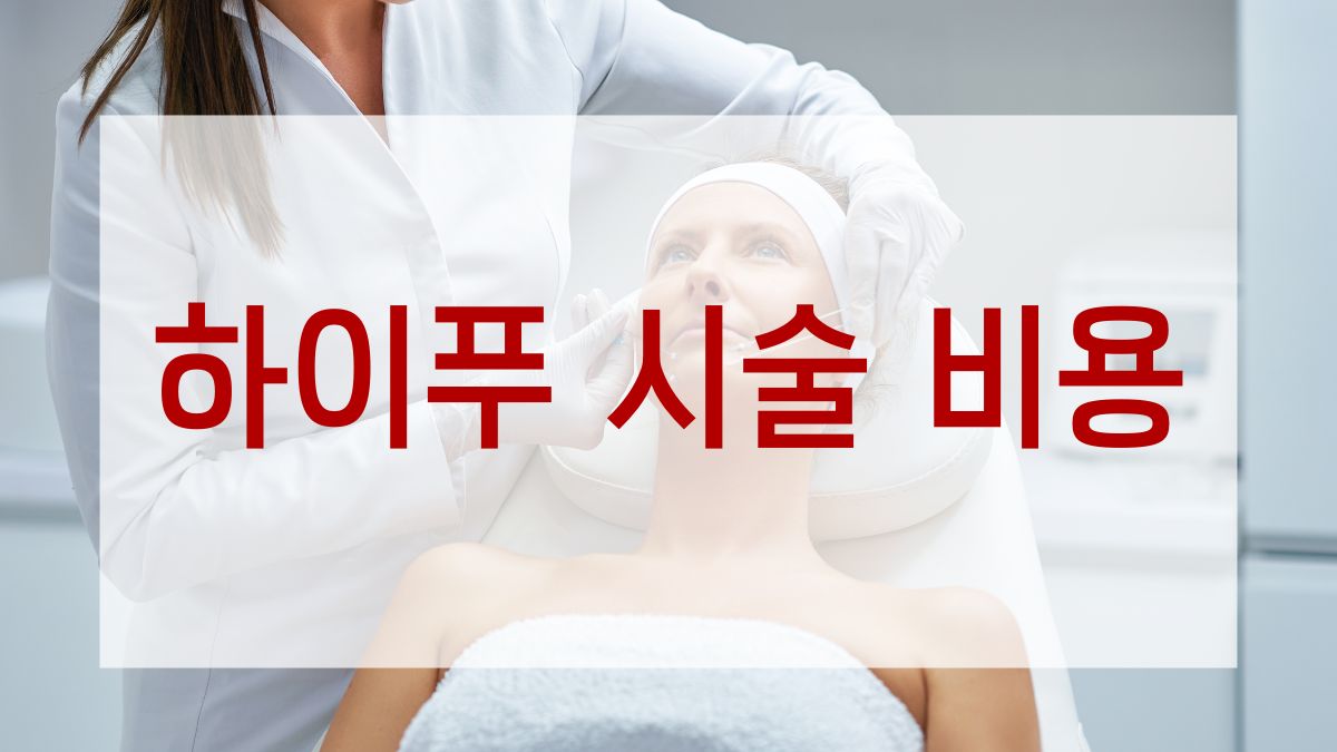 하이푸 시술 비용