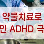 약물치료로 성인 ADHD 극복