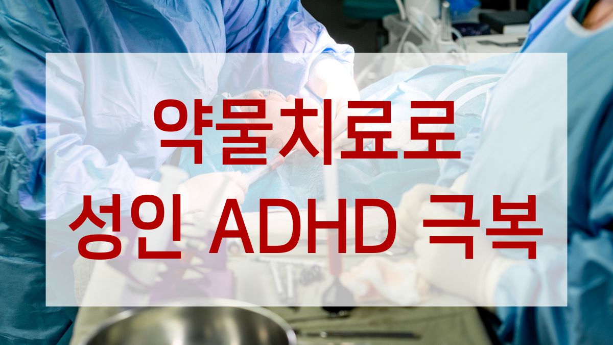 약물치료로 성인 ADHD 극복