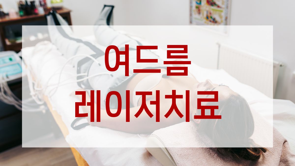 여드름 레이저치료