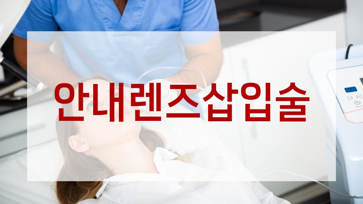 안내렌즈삽입술