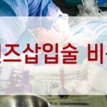 렌즈삽입술 비용