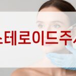 스테로이드주사