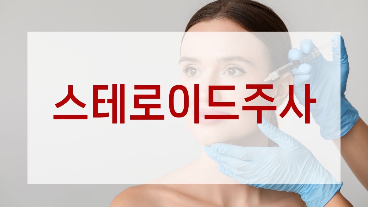 스테로이드주사