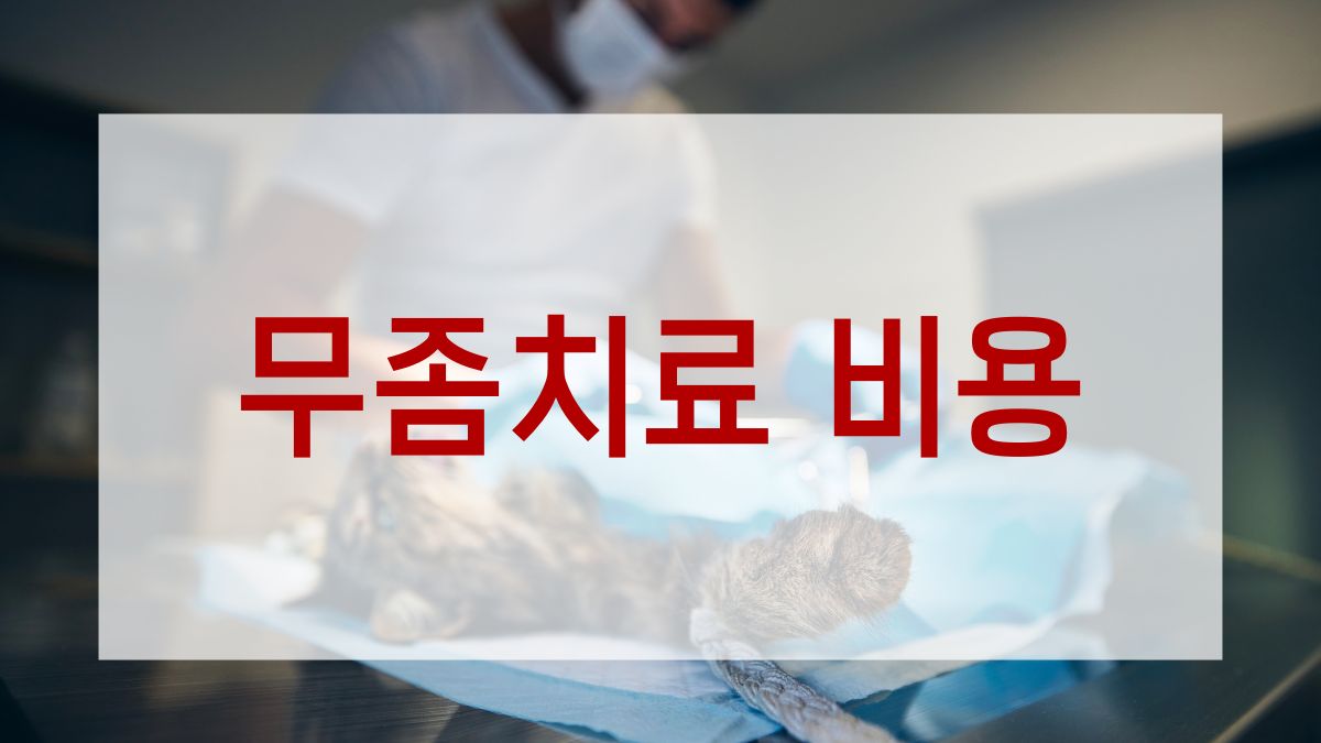 무좀치료 비용