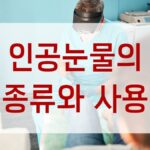 인공눈물의 종류와 사용