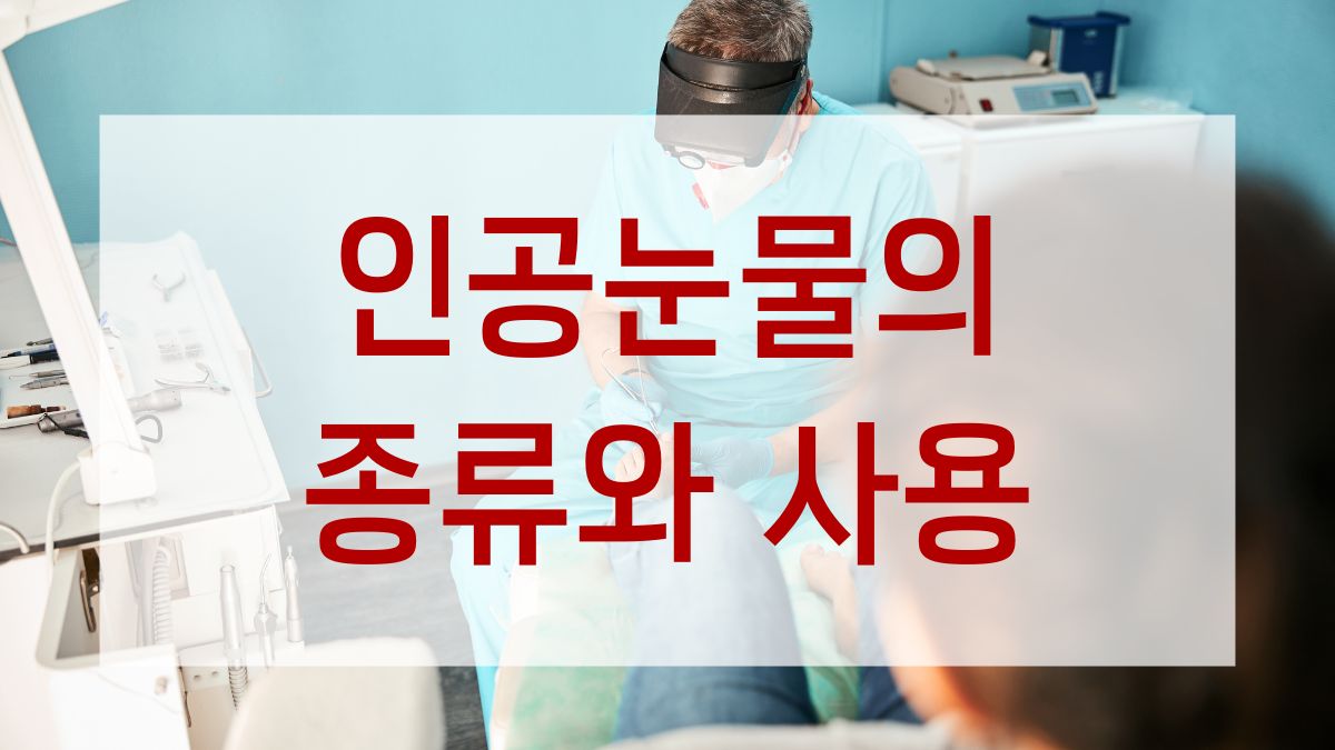 인공눈물의 종류와 사용