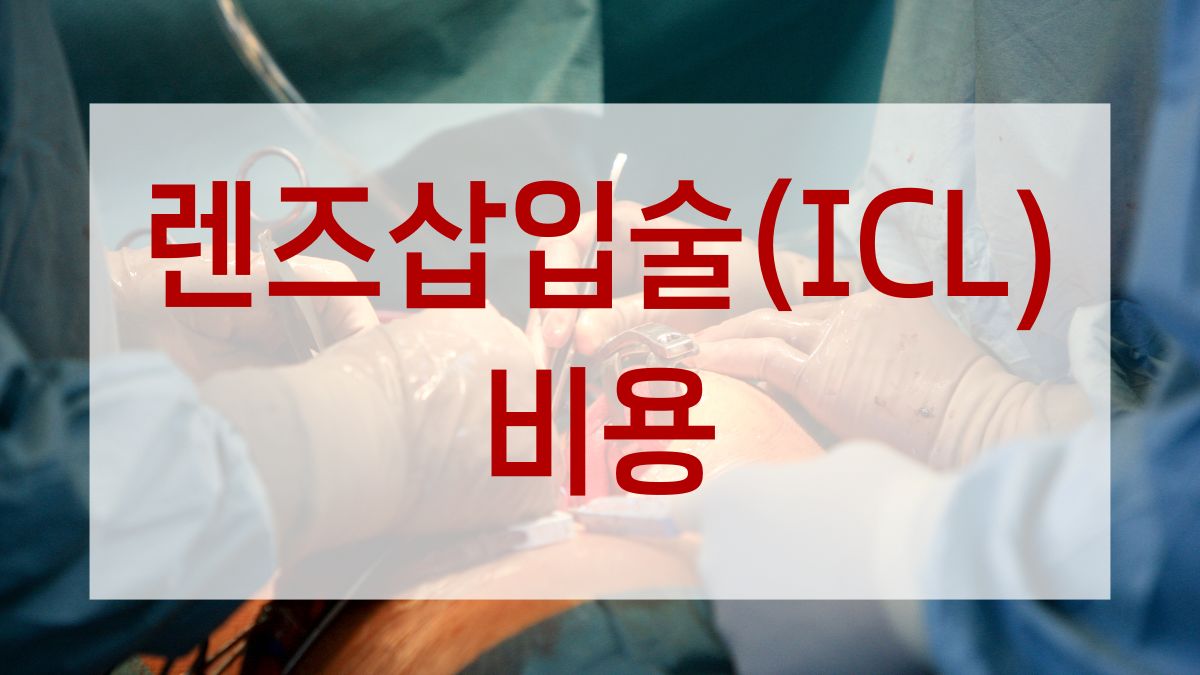 렌즈삽입술(ICL) 비용