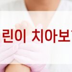 어린이 치아보험