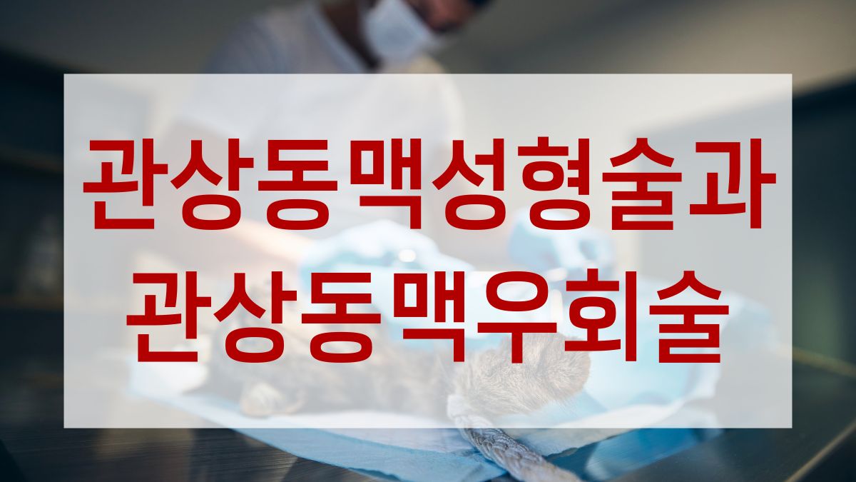 관상동맥성형술과 관상동맥우회술