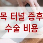 손목 터널 증후군 수술 비용