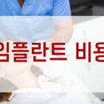 임플란트 비용