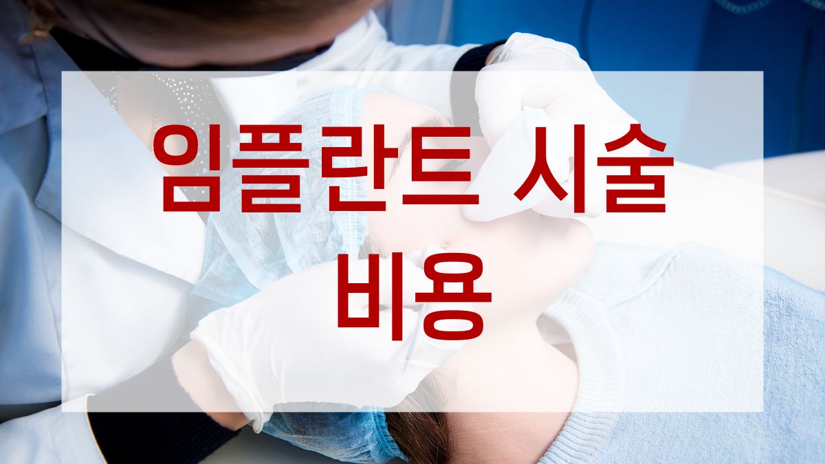 임플란트 시술 비용