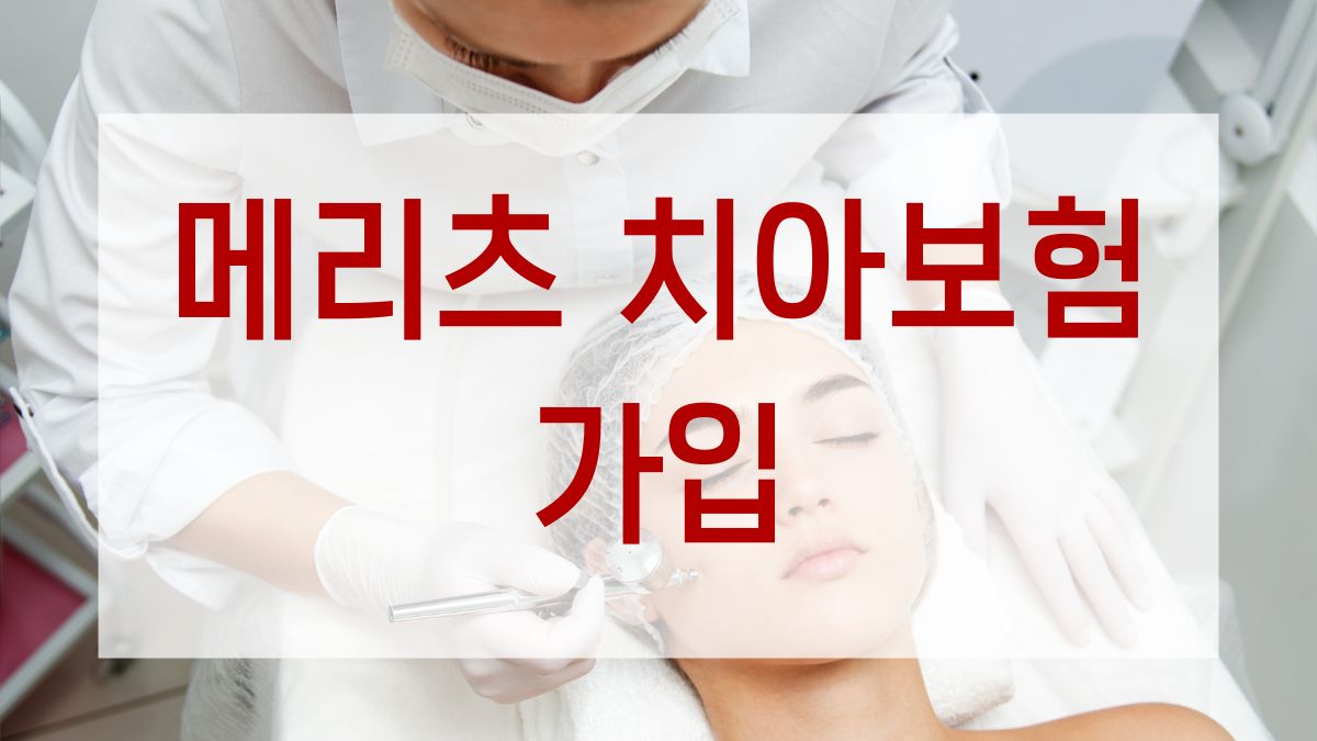 메리츠 치아보험 가입