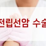 전립선암 수술