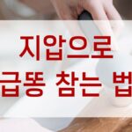 지압으로 급똥 참는 법