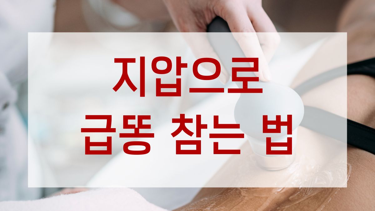 지압으로 급똥 참는 법