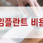 임플란트 비용