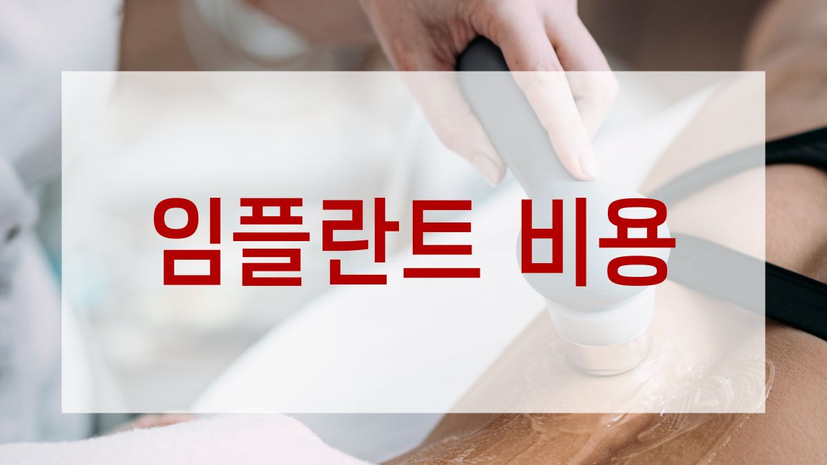 임플란트 비용