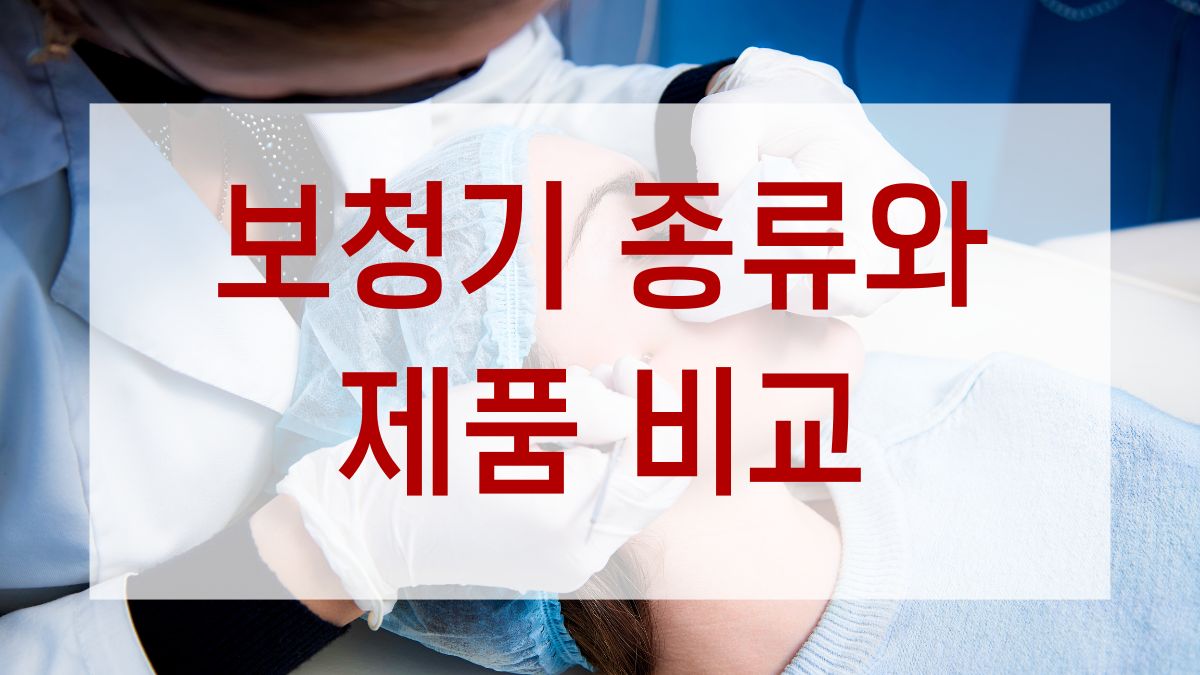 보청기 종류와 제품 비교