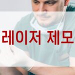 레이저 제모