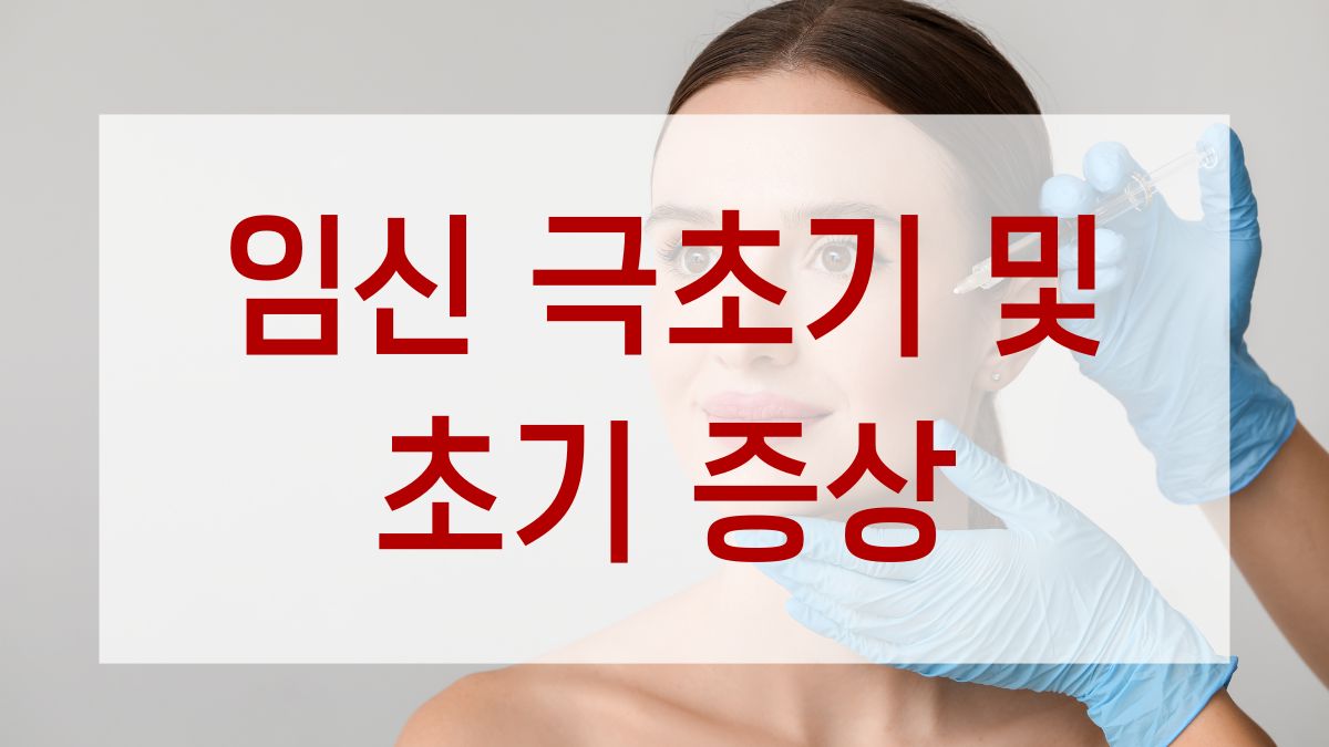 임신 극초기 및 초기 증상