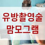 유방촬영술(맘모그램)