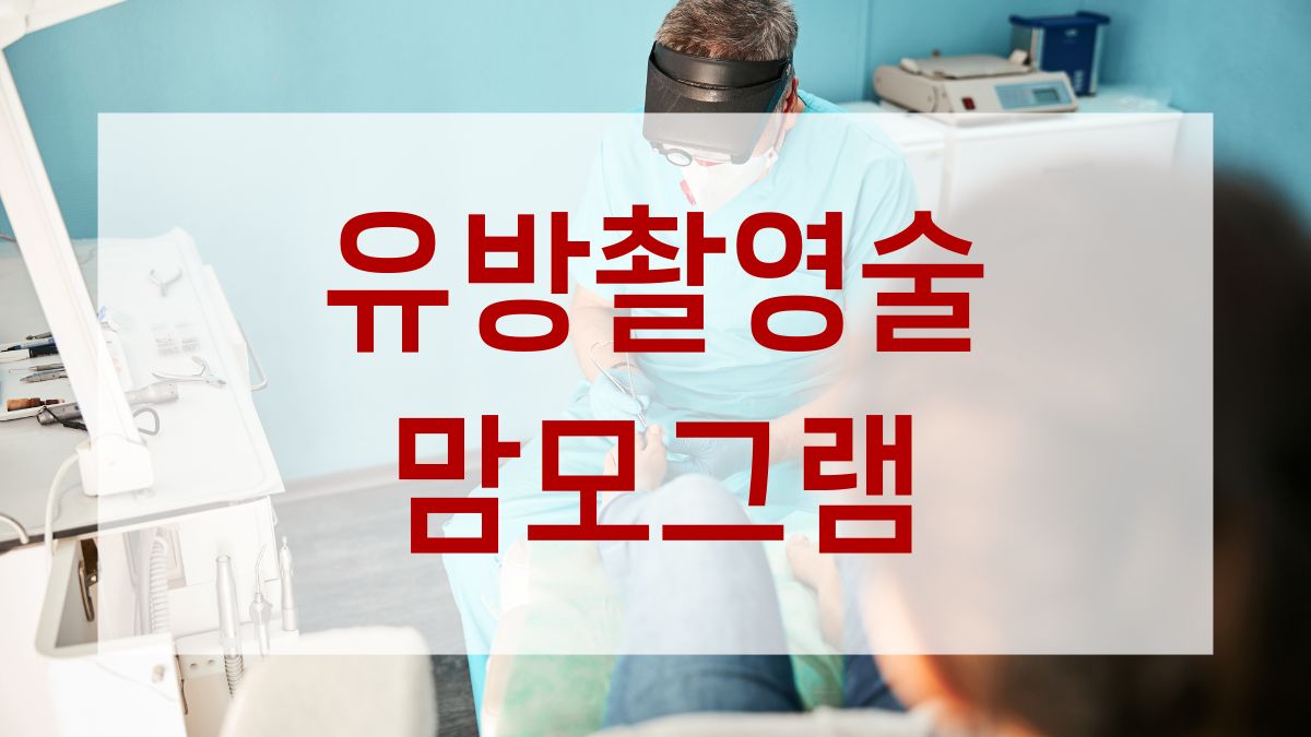 유방촬영술(맘모그램)