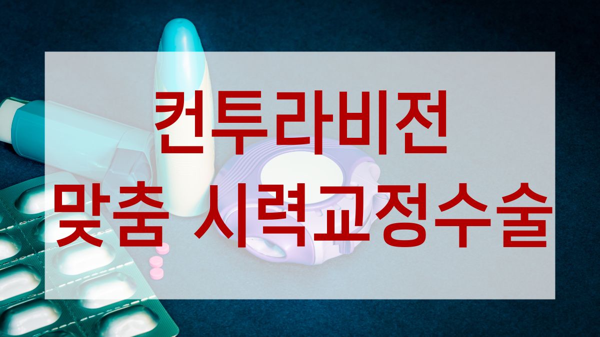 컨투라비전 맞춤 시력교정수술