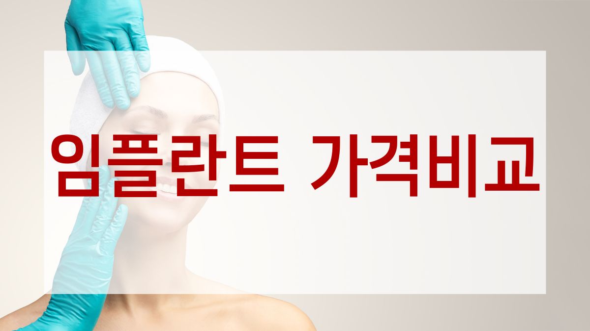 임플란트 가격비교