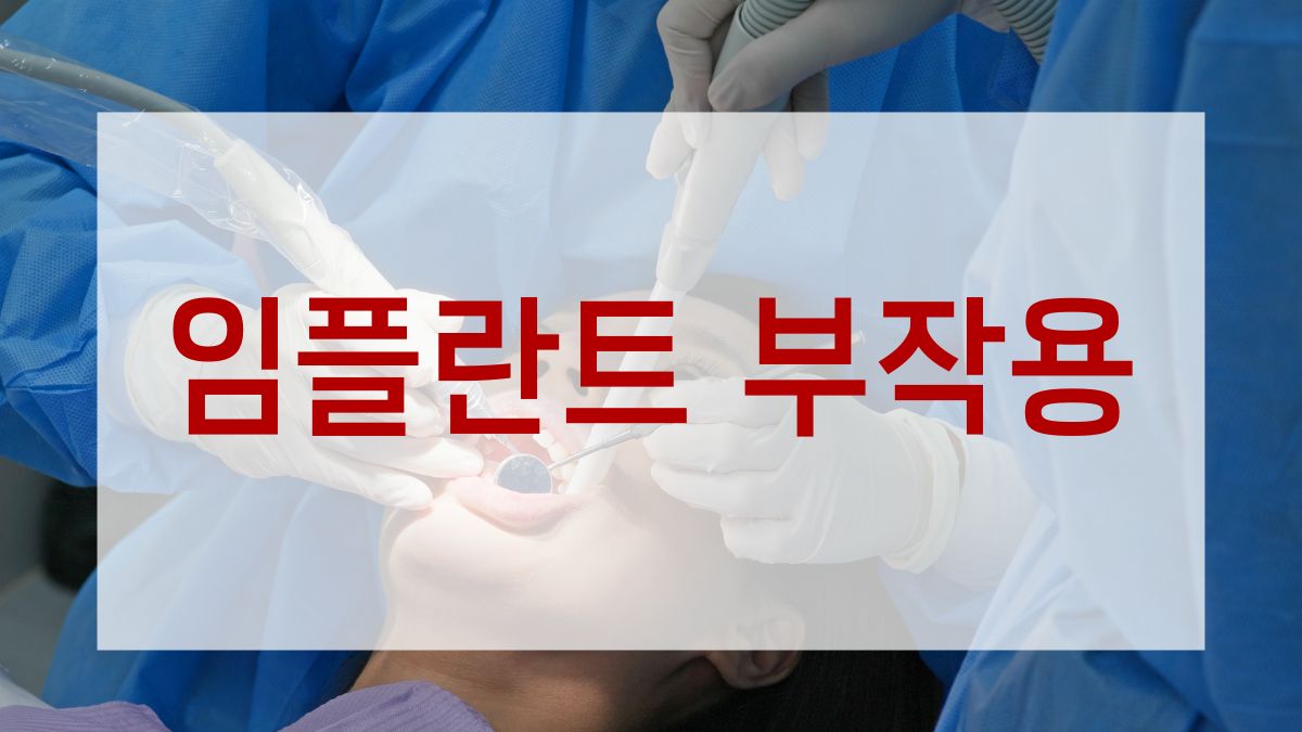 임플란트 부작용