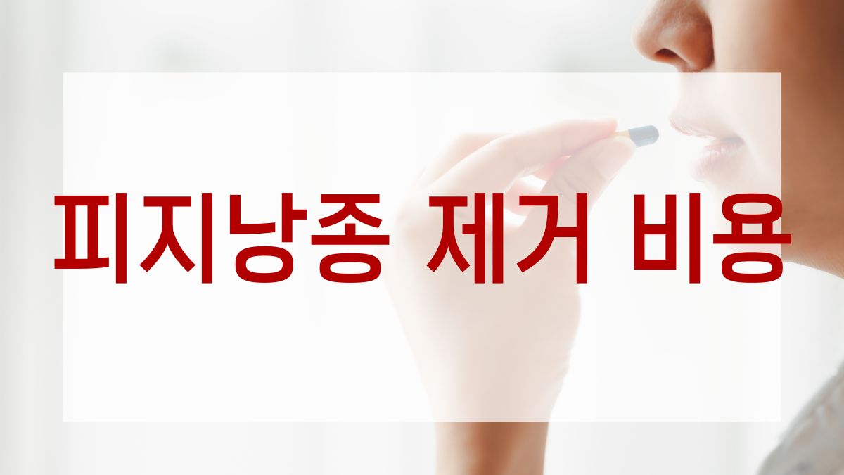 피지낭종 제거 비용