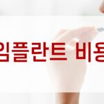 임플란트 비용