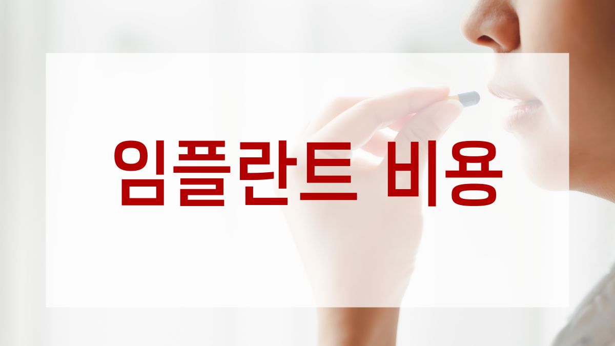 임플란트 비용