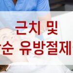 근치 및 단순 유방절제술