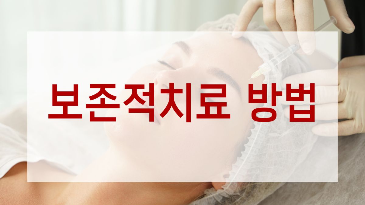 보존적치료 방법