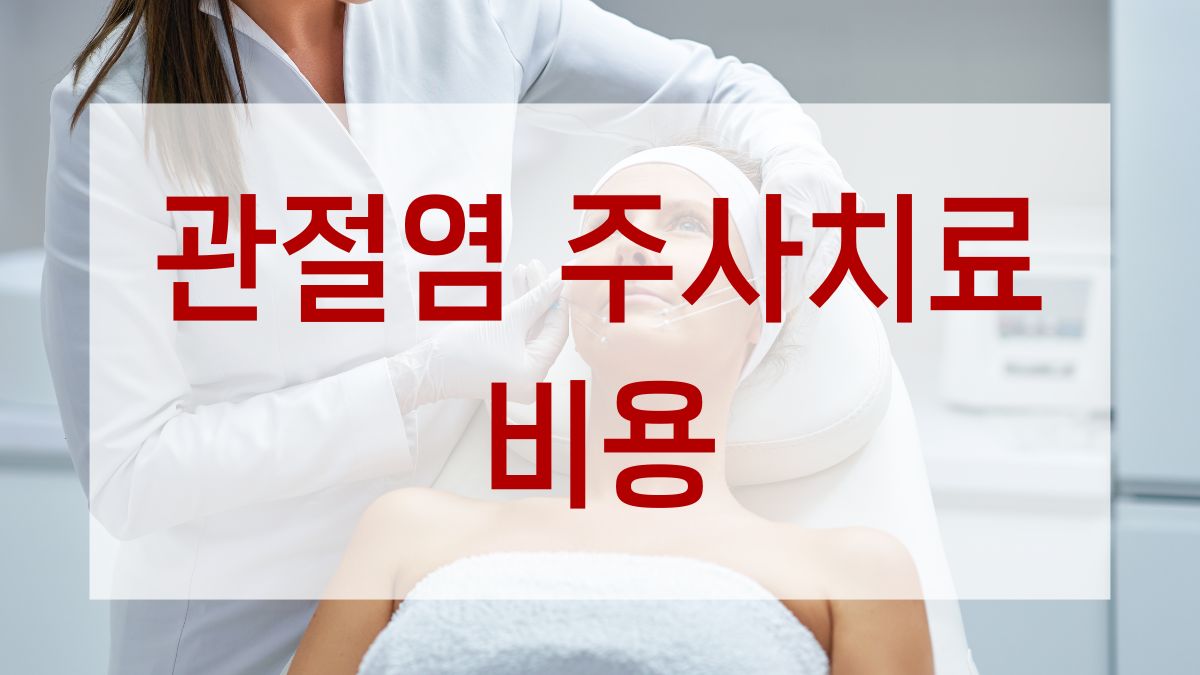 관절염 주사치료 비용