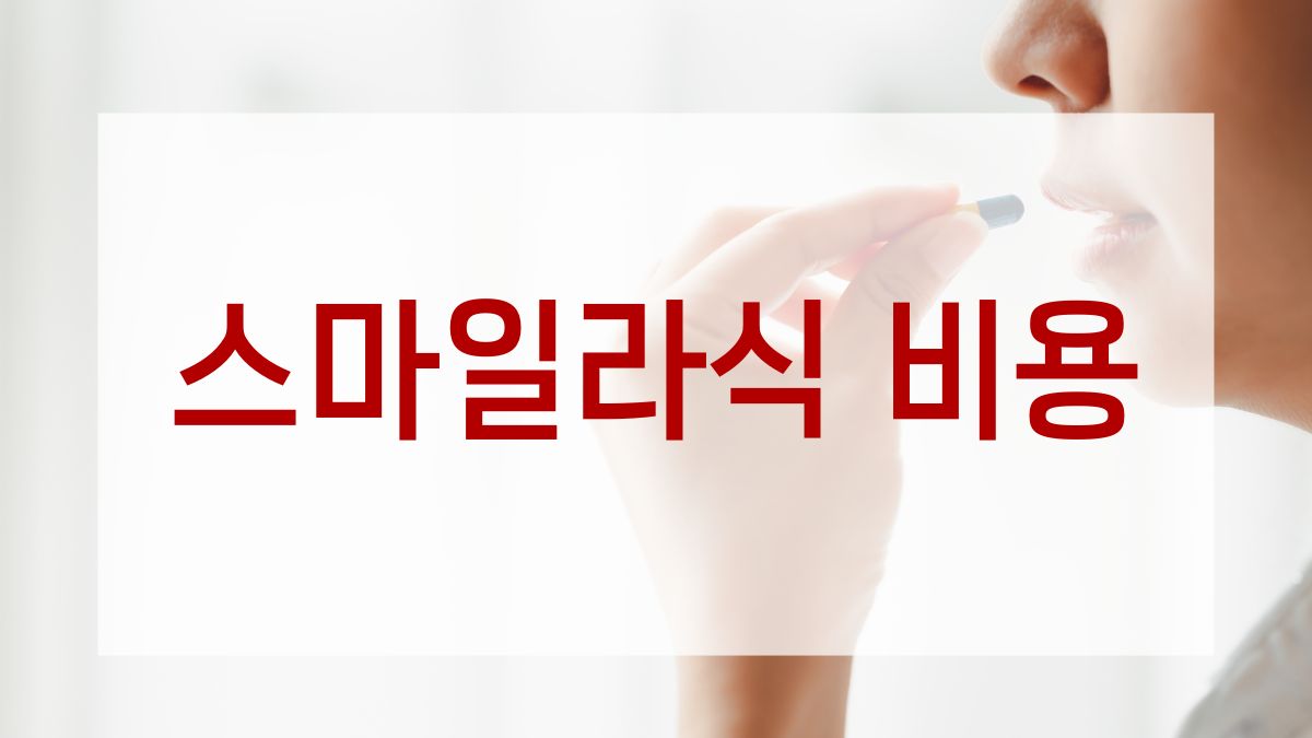 스마일라식 비용