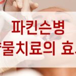 파킨슨병 약물치료의 효과