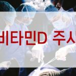 비타민D 주사