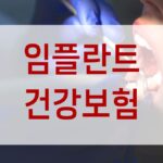 임플란트 건강보험