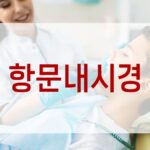 항문내시경