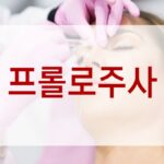 프롤로주사