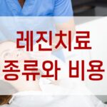 레진치료 종류와 비용