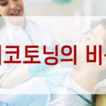 피코토닝의 비용