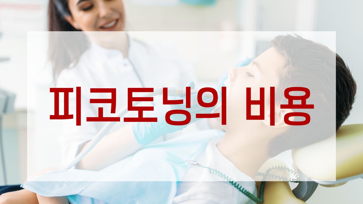 피코토닝의 비용