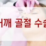 어깨 골절 수술