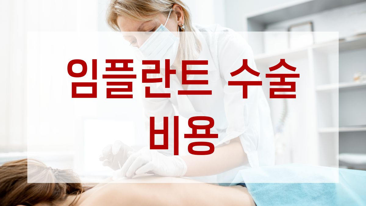 임플란트 수술 비용