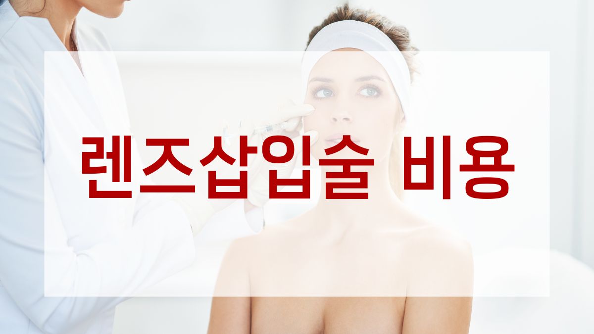 렌즈삽입술 비용