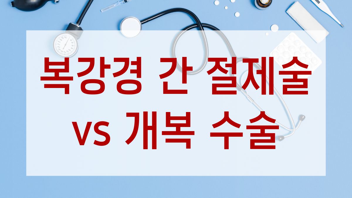 복강경 간 절제술 vs 개복 수술